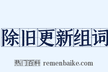 除旧更新组词是什么意思的图片